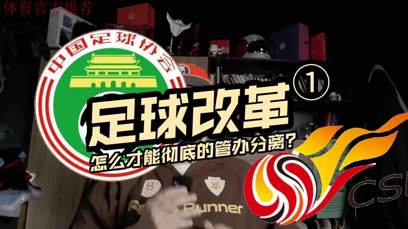 中国足协深入推进作风建设 以实效推动足球改革新发展